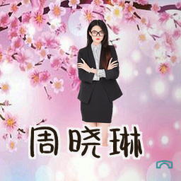 周晓琳